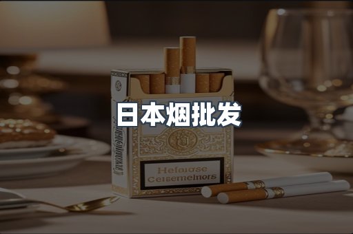 进口香烟